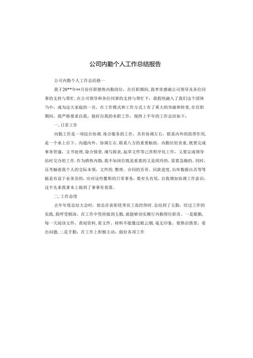 公司内勤个人工作总结报告.docx