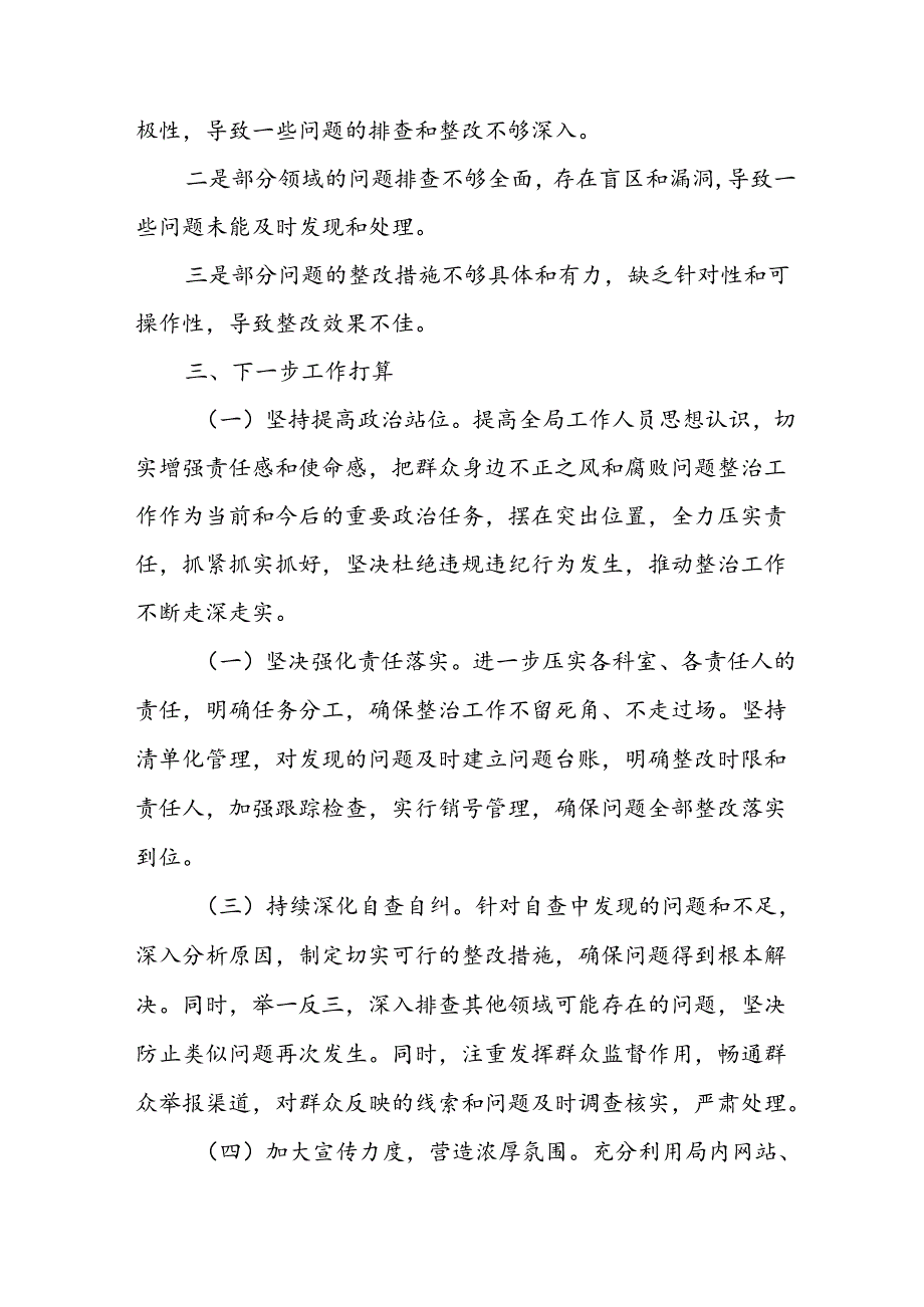 2024年关于开展《群众身边不正之风和腐败问题集中整治》工作总结 （汇编8份）.docx_第3页