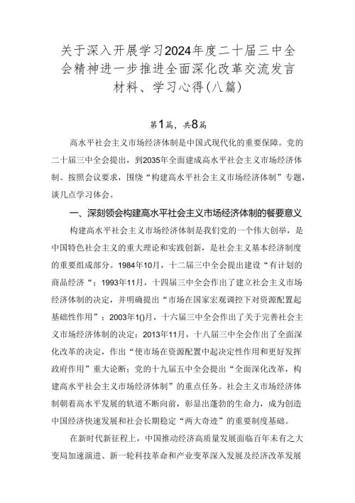 关于深入开展学习2024二十三中全会精神进一步推进全面深化改革交流发言材料、学习心得（八篇）.docx