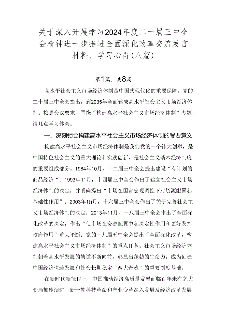 关于深入开展学习2024二十三中全会精神进一步推进全面深化改革交流发言材料、学习心得（八篇）.docx_第1页