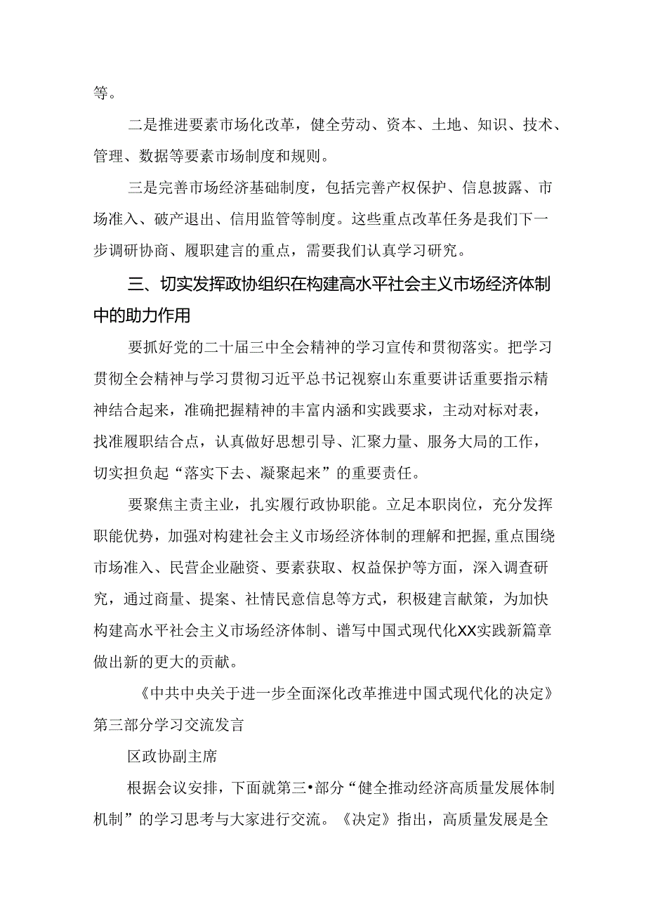 关于深入开展学习2024二十三中全会精神进一步推进全面深化改革交流发言材料、学习心得（八篇）.docx_第3页