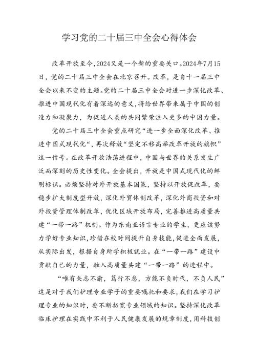 学习2024年党的二十三中全会心得体会 （11份）91.docx