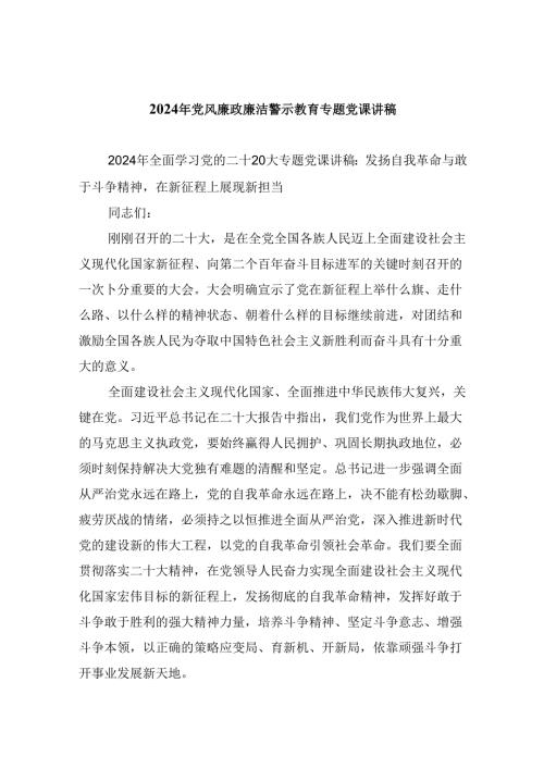 2024年党风廉政廉洁警示教育专题党课讲稿六篇供参考.docx