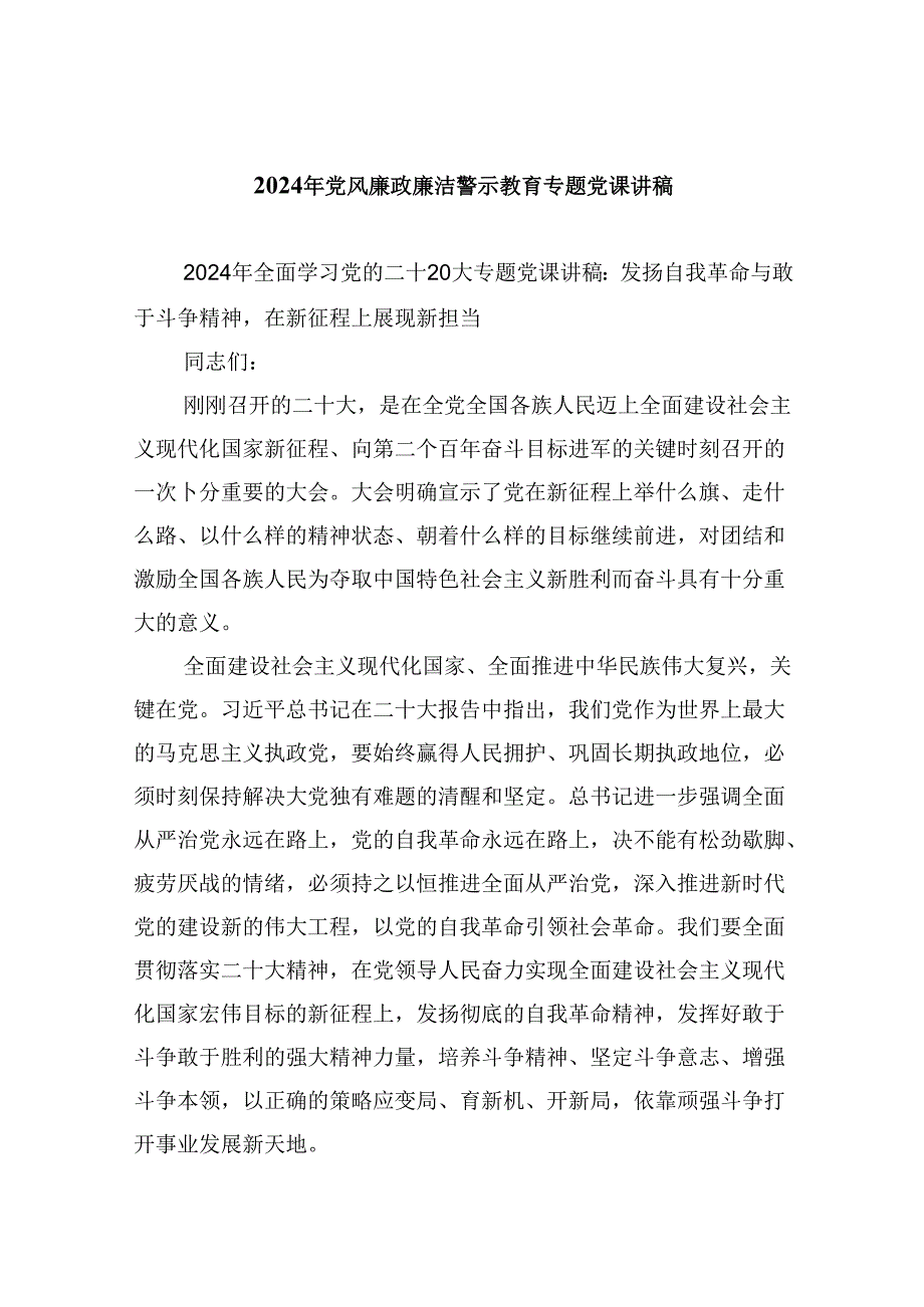 2024年党风廉政廉洁警示教育专题党课讲稿六篇供参考.docx_第1页