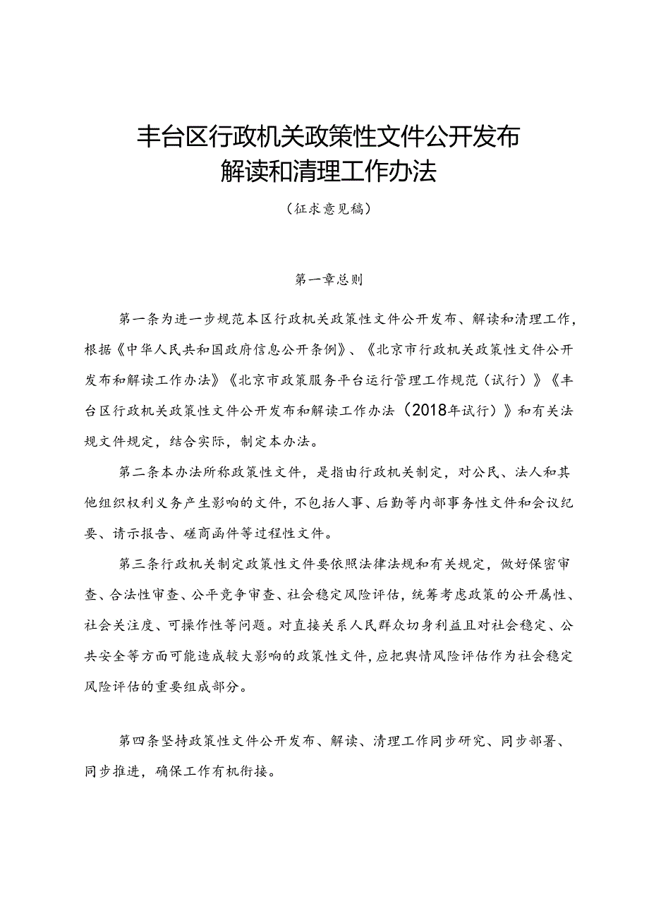 《丰台区行政机关政策性文件公开发布解读和清理工作办法（征.docx_第1页