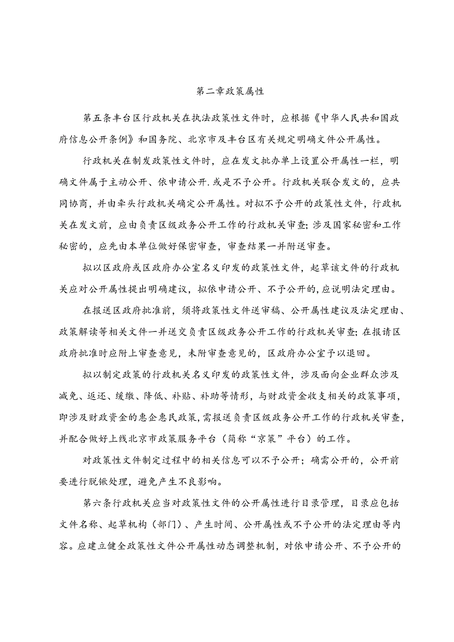 《丰台区行政机关政策性文件公开发布解读和清理工作办法（征.docx_第2页