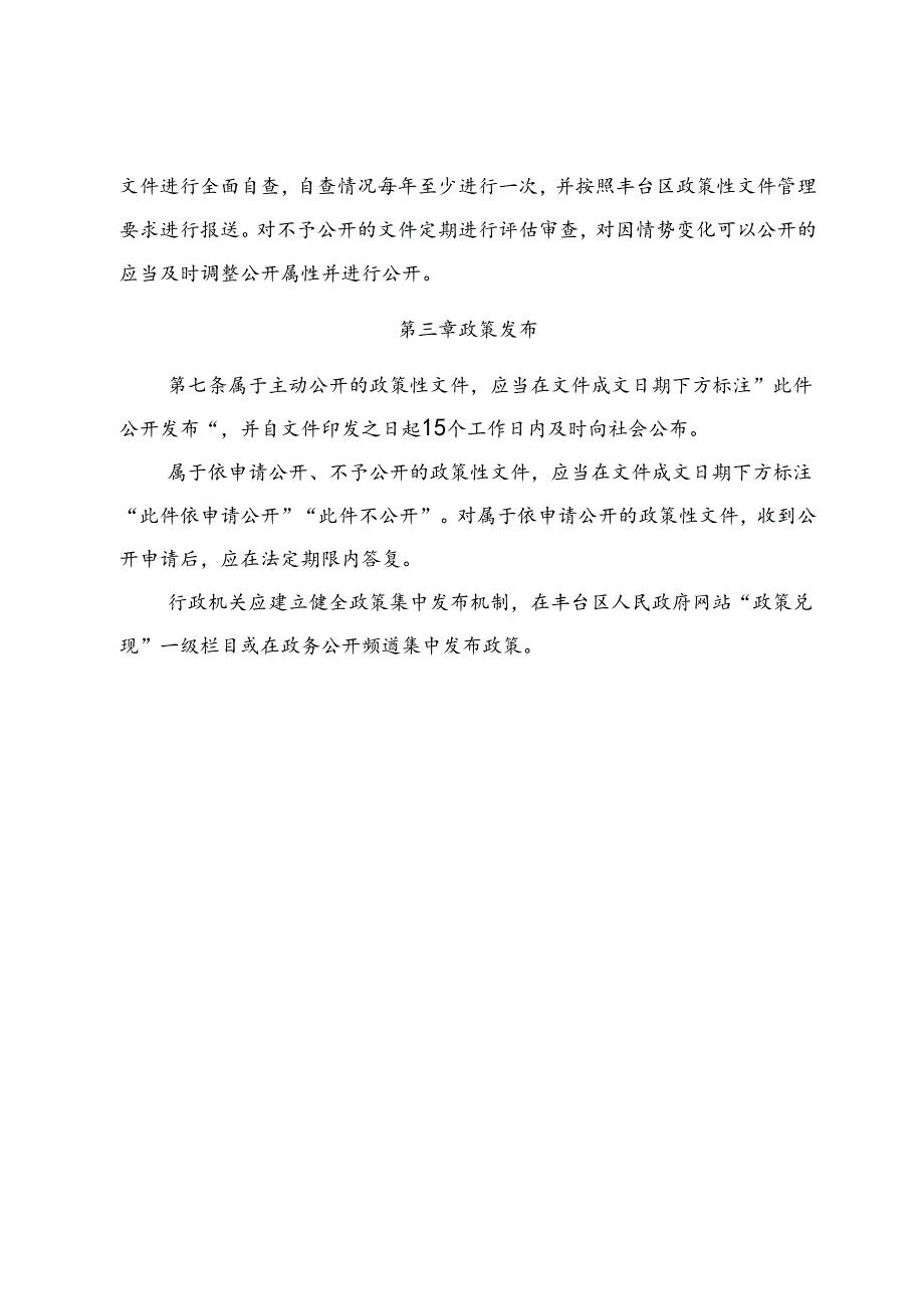 《丰台区行政机关政策性文件公开发布解读和清理工作办法（征.docx_第3页