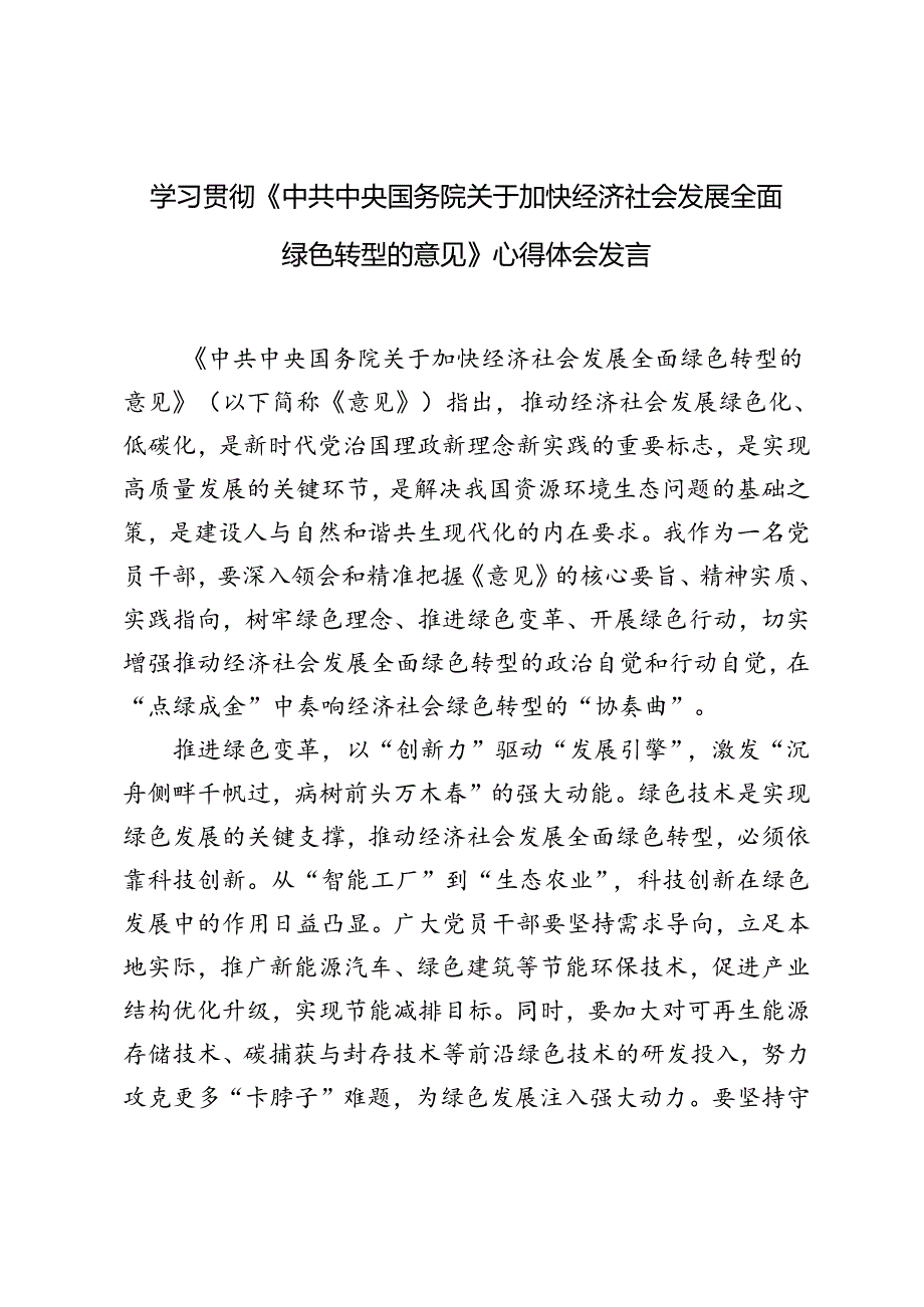 党员干部学习《中共中央 国务院关于加快经济社会发展全面绿色转型的意见》心得体会.docx_第1页