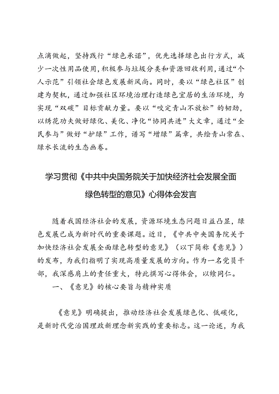 党员干部学习《中共中央 国务院关于加快经济社会发展全面绿色转型的意见》心得体会.docx_第3页