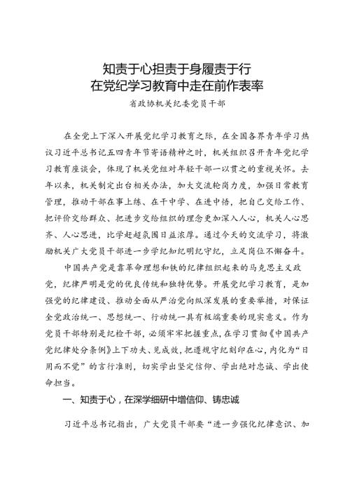 在省政协机关青年党纪学习教育座谈会上的发言材料汇编8篇.docx