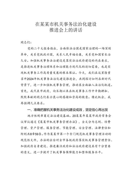 在某某市机关事务法治化建设推进会上的讲话.docx