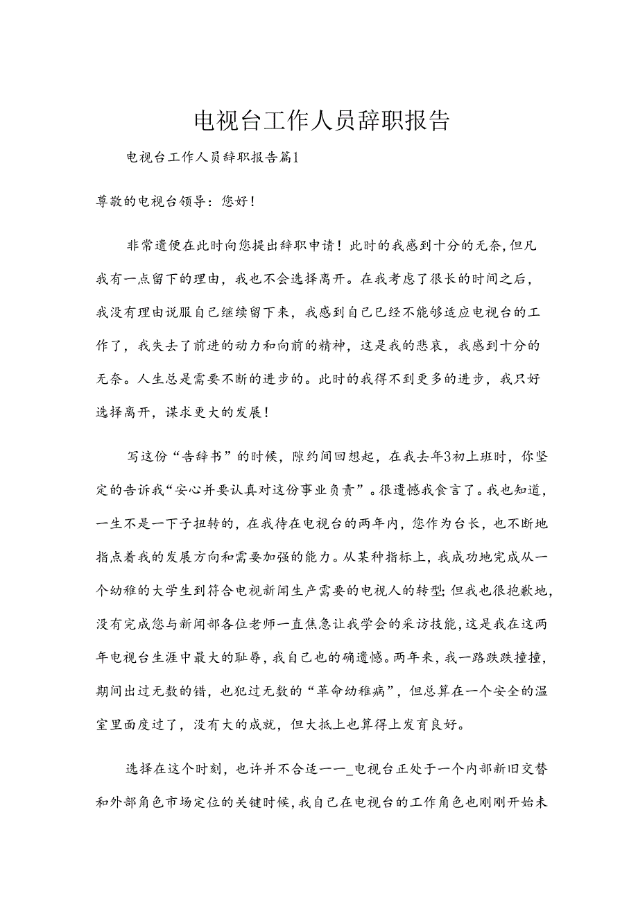 电视台工作人员辞职报告.docx_第1页