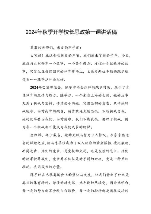 2024年季思政第一课关于巴黎奥运会的讲话稿7篇.docx