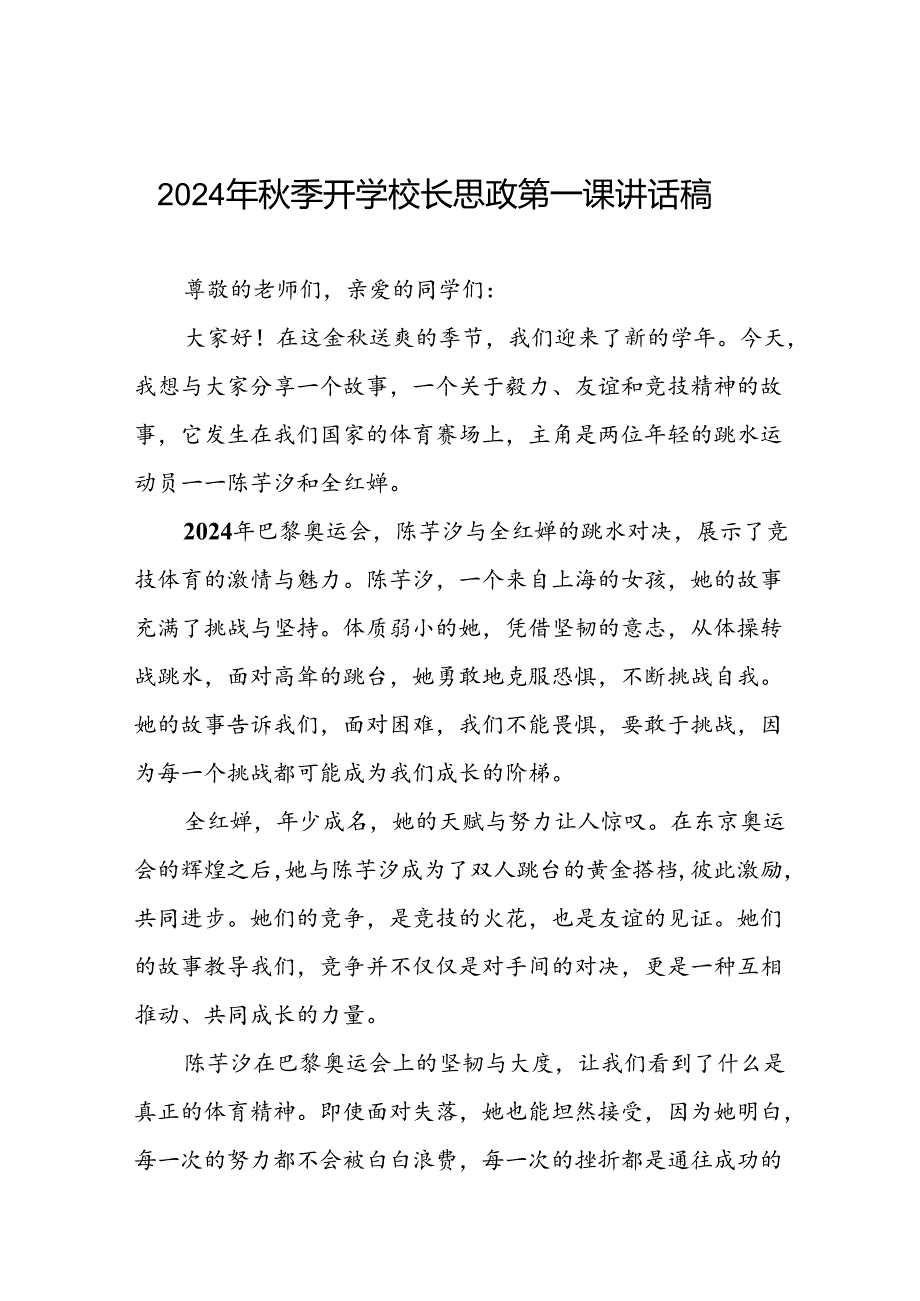 2024年季思政第一课关于巴黎奥运会的讲话稿7篇.docx_第1页