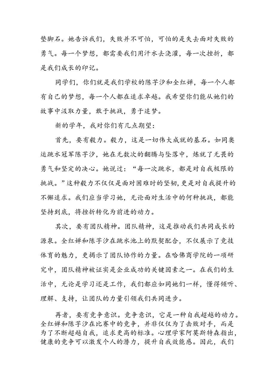 2024年季思政第一课关于巴黎奥运会的讲话稿7篇.docx_第2页
