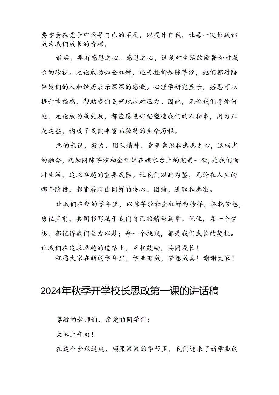 2024年季思政第一课关于巴黎奥运会的讲话稿7篇.docx_第3页