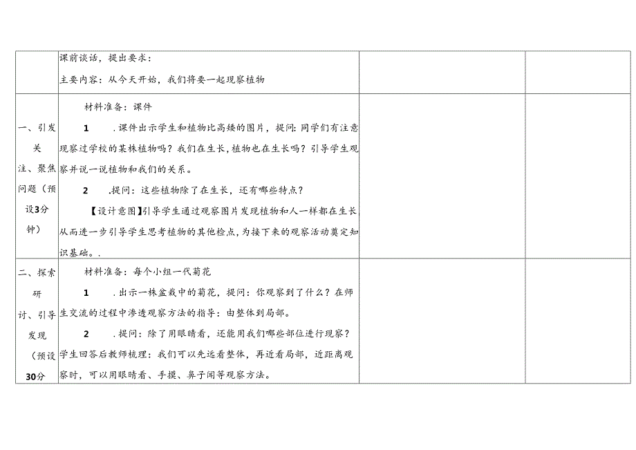 2024新教科版一年级科学上册第一单元观察植物教学设计.docx_第3页
