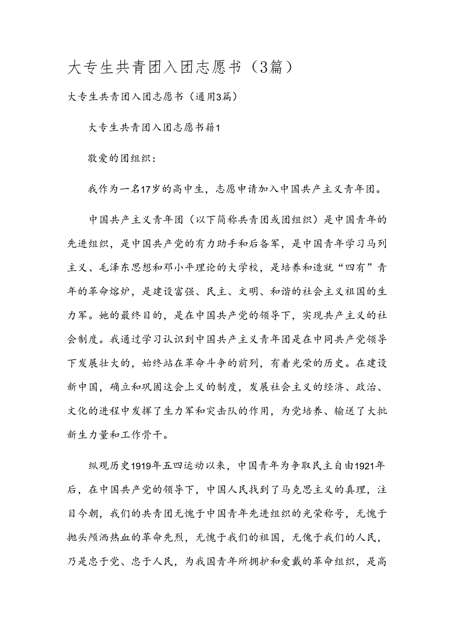 大专生共青团入团志愿书（3篇）.docx_第1页