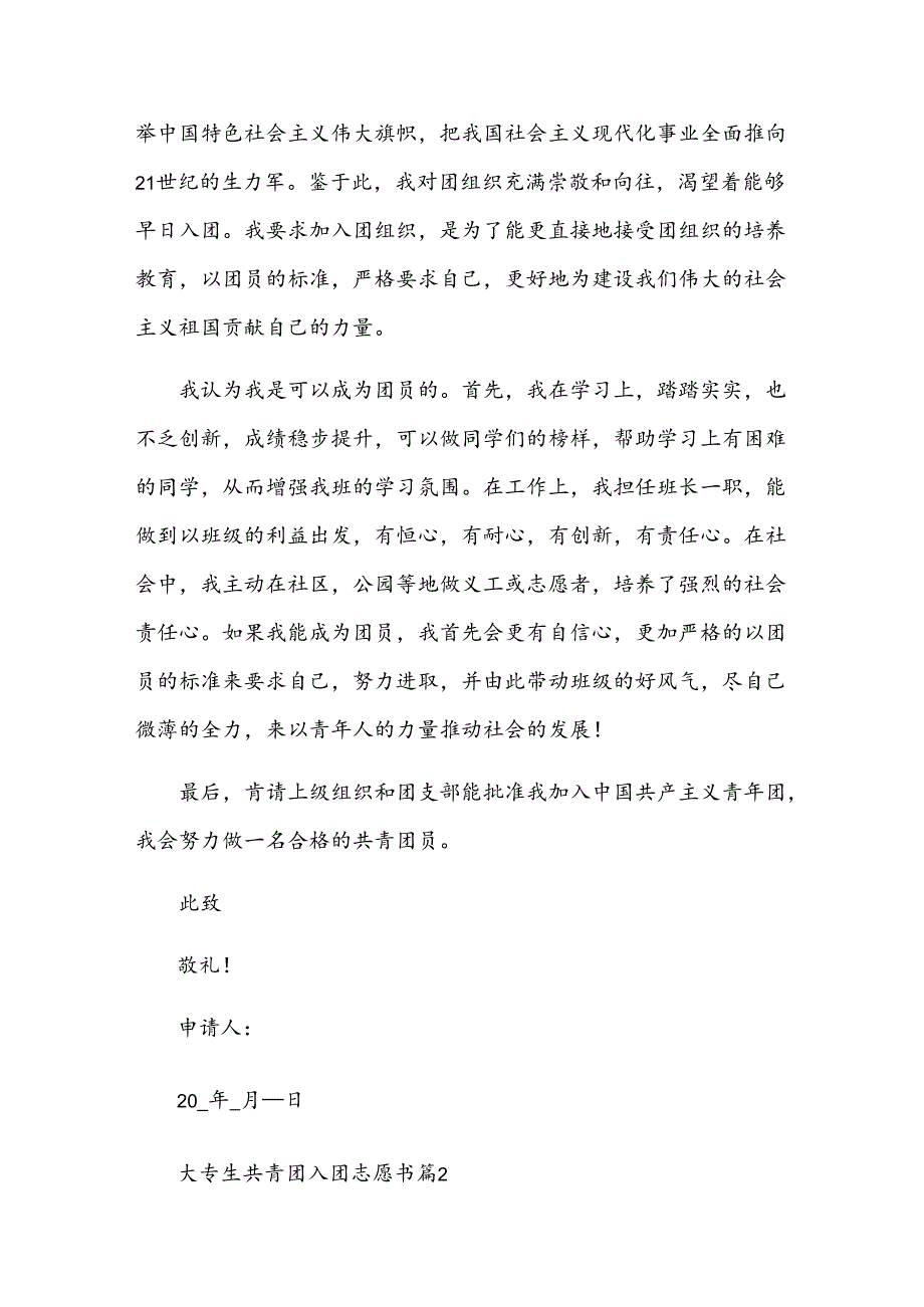 大专生共青团入团志愿书（3篇）.docx_第2页