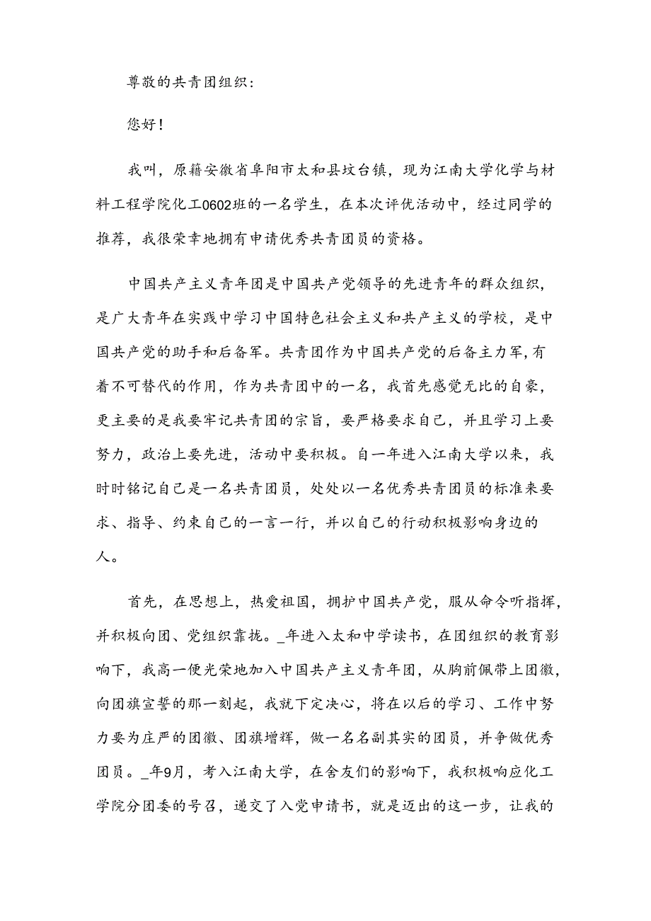 大专生共青团入团志愿书（3篇）.docx_第3页