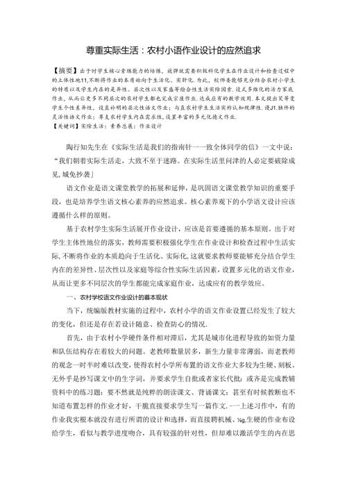 尊重实际生活：农村小语作业设计的应然追求 论文.docx