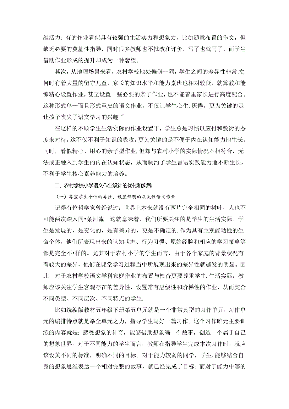 尊重实际生活：农村小语作业设计的应然追求 论文.docx_第2页