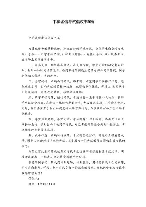 中学诚信考试倡议书5篇.docx
