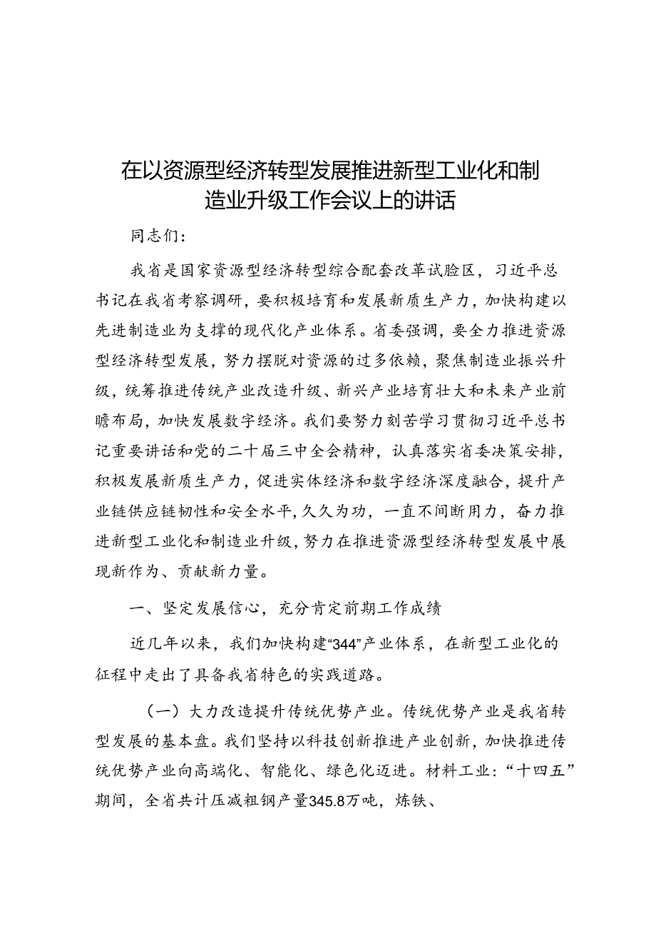 在以资源型经济转型发展推进新型工业化和制造业升级工作会议上的讲话.docx_第1页