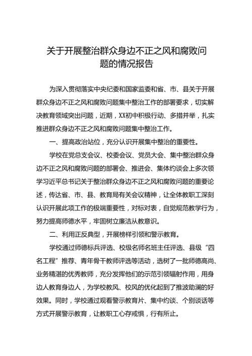 六篇推进群众身边不正之风和腐败问题集中整治工作总结报告.docx