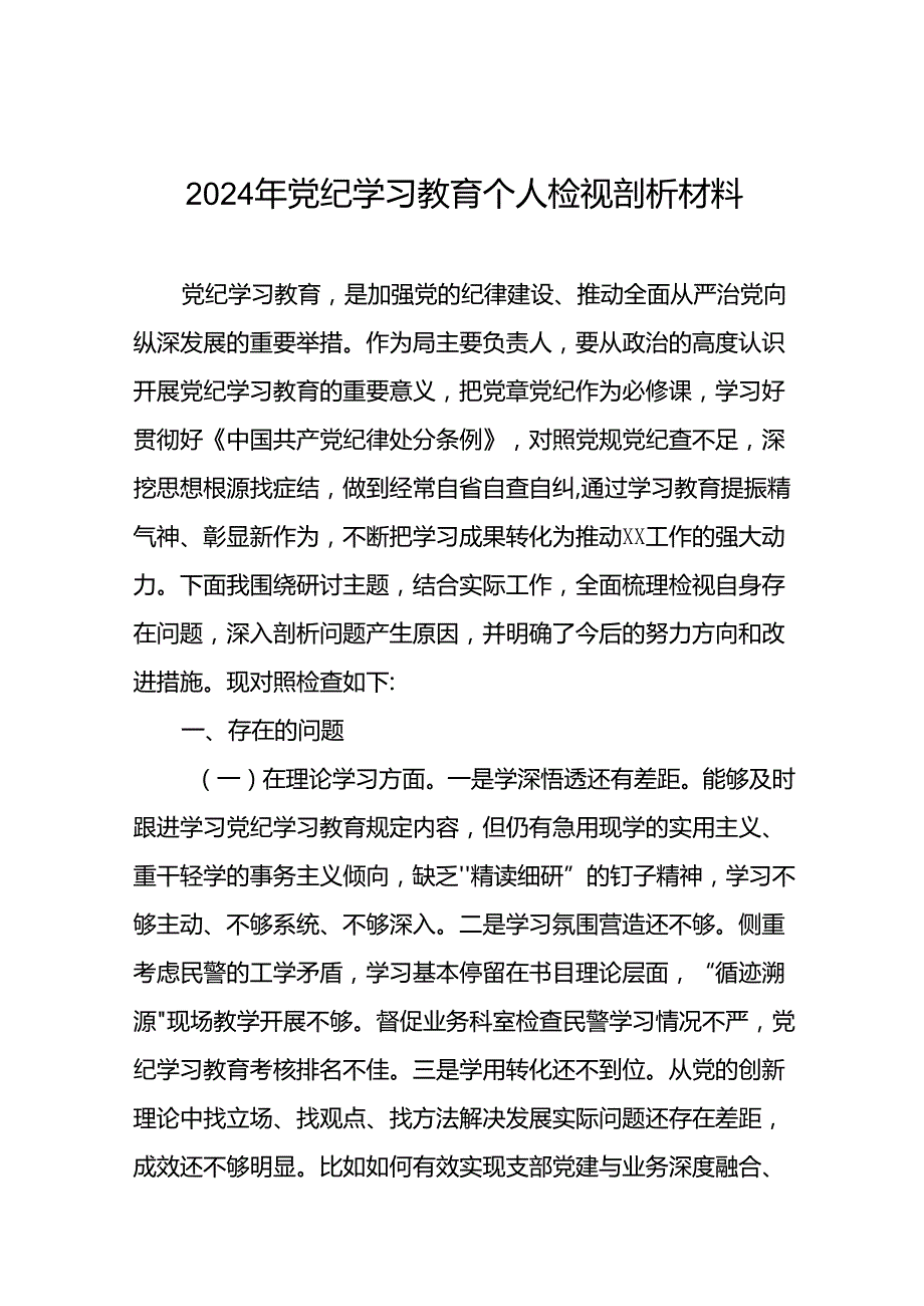 党员干部检视学习2024年党纪学习教育专题民主生活会党性分析材料(6篇).docx_第1页
