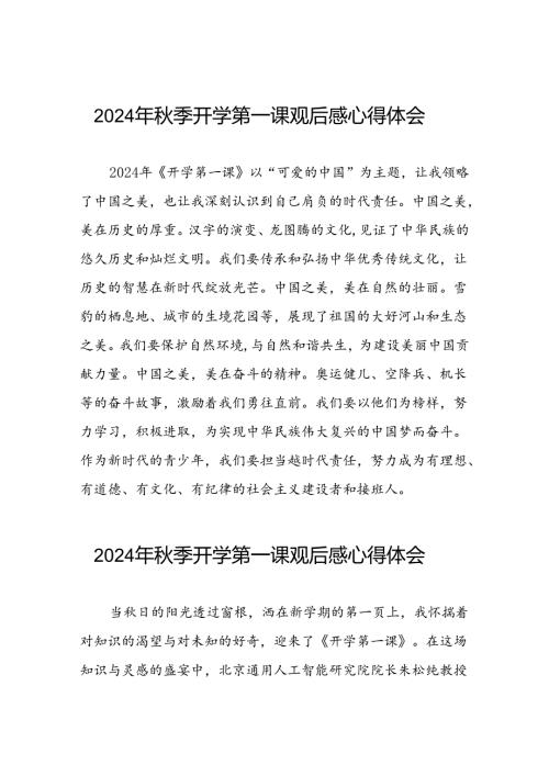 11篇关于2024年开学第一课可爱的中国观后感简短发言.docx