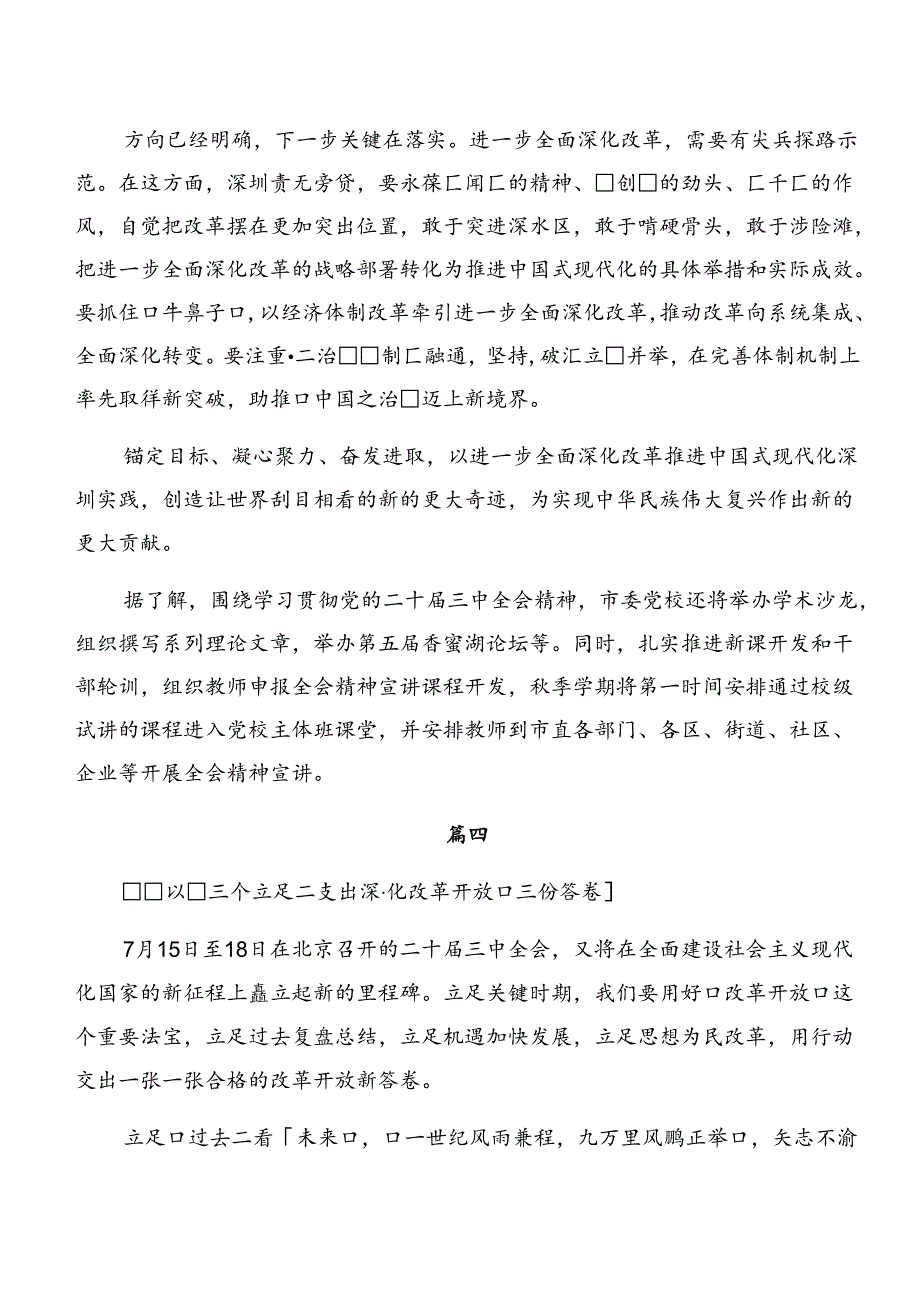 （9篇）2024集体学习党的二十三中全会公报的研讨发言材料、学习心得.docx_第2页