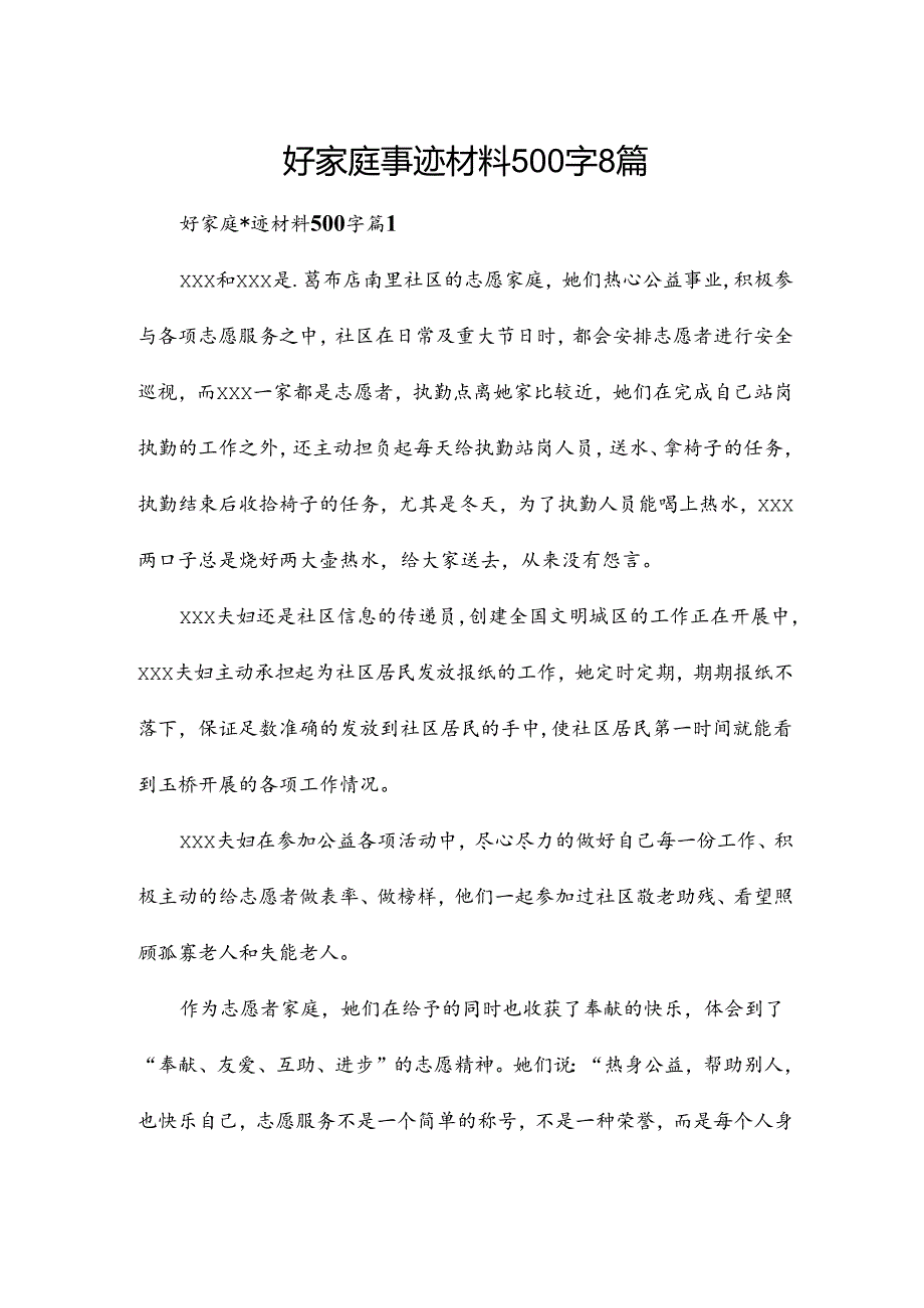 好家庭事迹材料500字8篇.docx_第1页