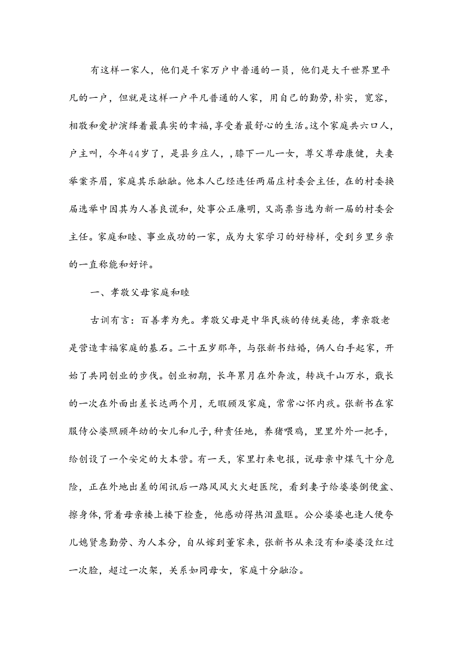 好家庭事迹材料500字8篇.docx_第3页