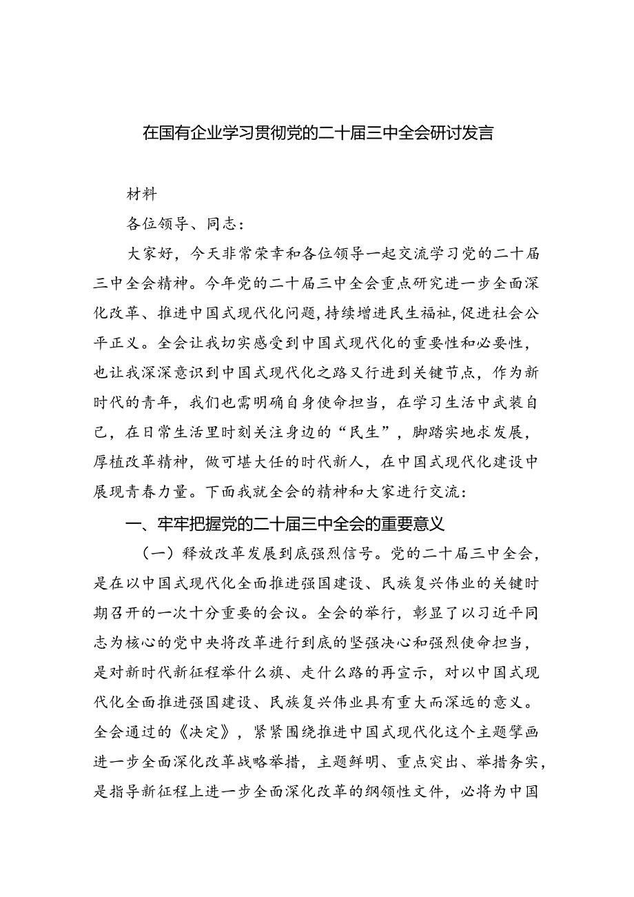 在国有企业学习贯彻党的二十三中全会研讨发言（共五篇）.docx_第1页