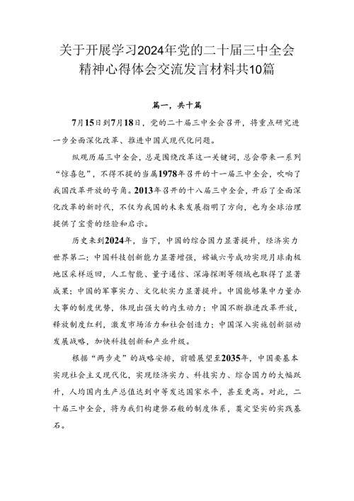 关于开展学习2024年党的二十三中全会精神心得体会交流发言材料共10篇.docx