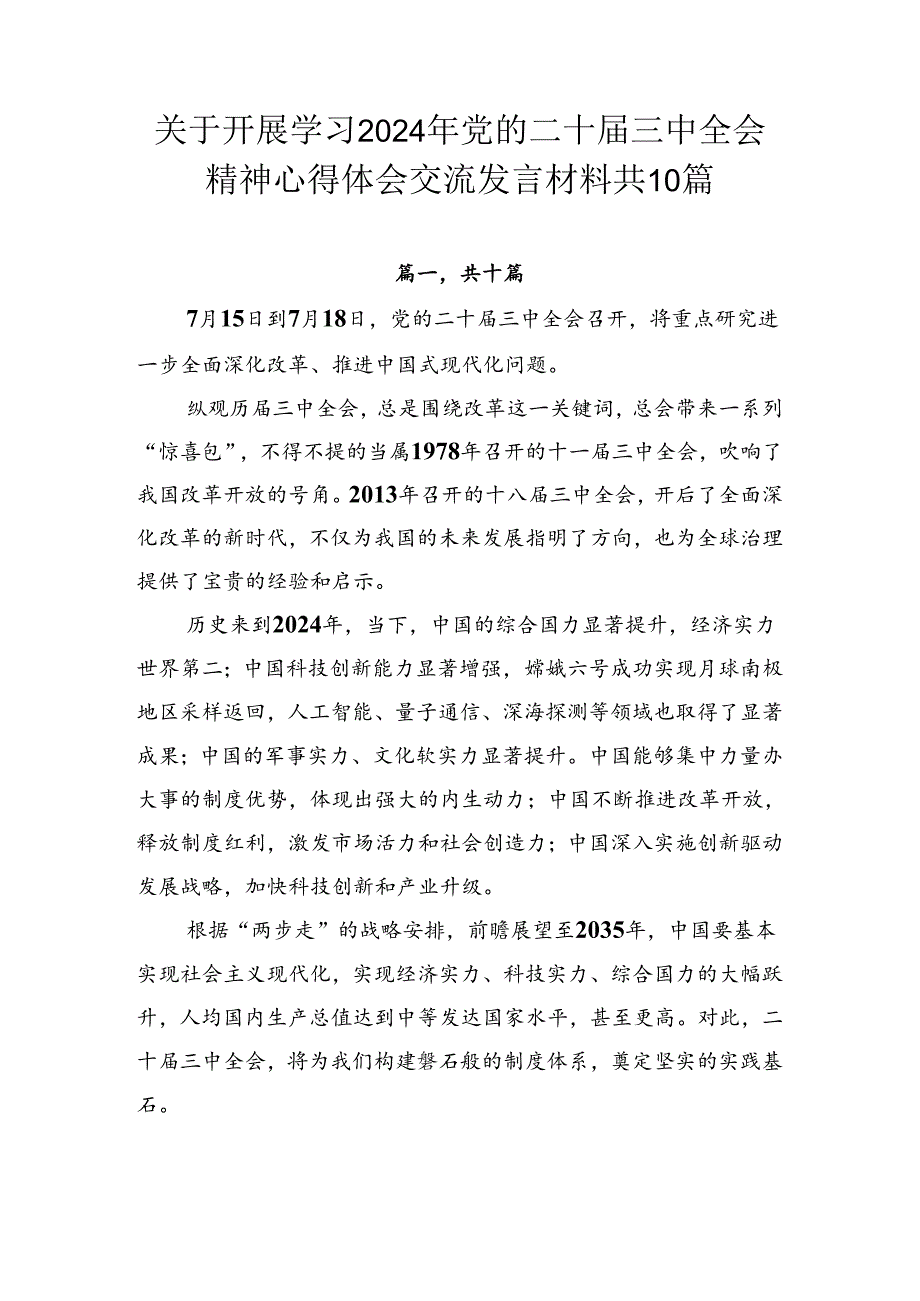 关于开展学习2024年党的二十三中全会精神心得体会交流发言材料共10篇.docx_第1页