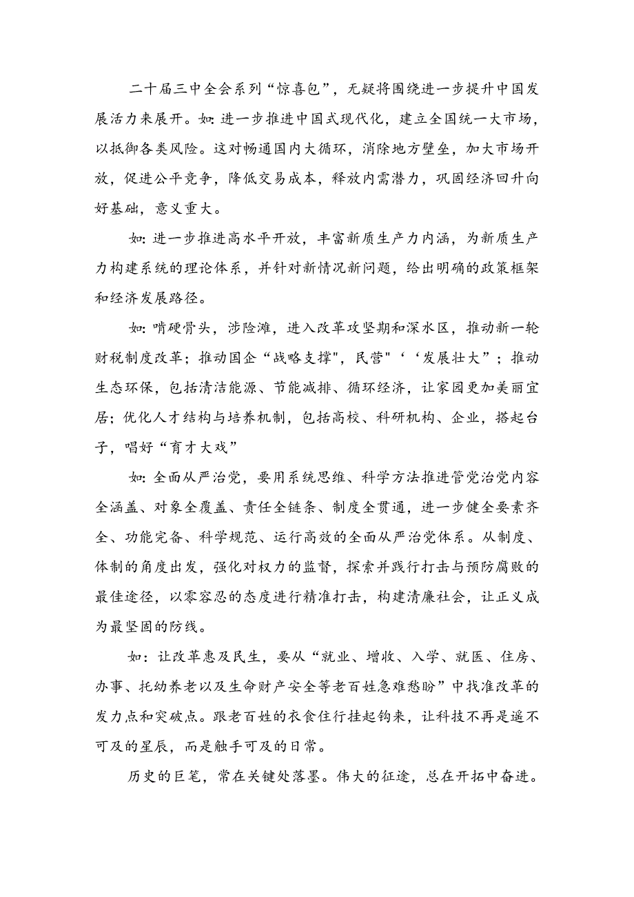 关于开展学习2024年党的二十三中全会精神心得体会交流发言材料共10篇.docx_第2页