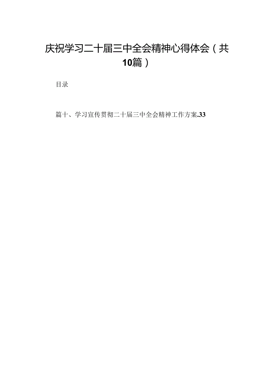10篇庆祝学习二十三中全会精神心得体会范文.docx_第1页