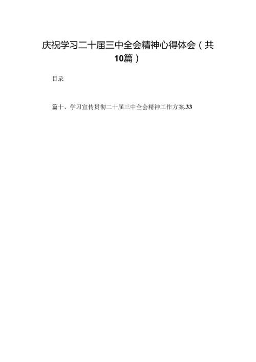 10篇庆祝学习二十三中全会精神心得体会范文.docx