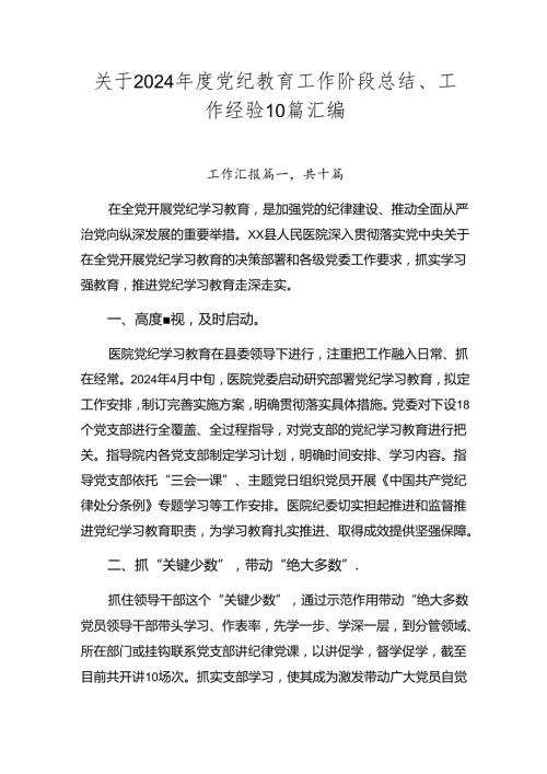 关于2024党纪教育工作阶段总结、工作经验10篇汇编.docx