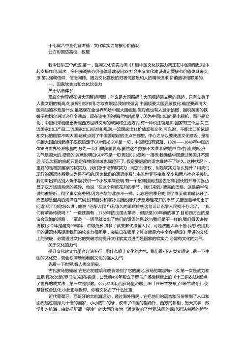十七六中全会宣讲稿：文化软实力与核心价值观.docx