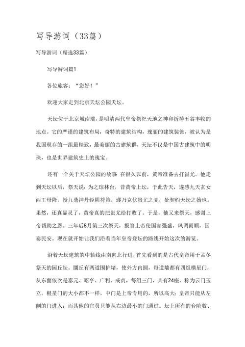 写导游词（33篇）.docx