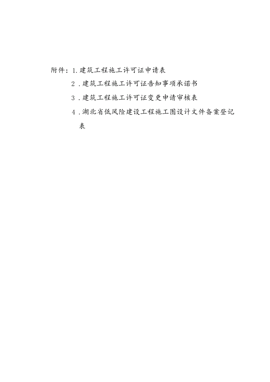 建筑工程施工许可证申请表、告知事项承诺书、变更申请审核表、低风险建设工程施工图设计文件备案登记表.docx_第1页