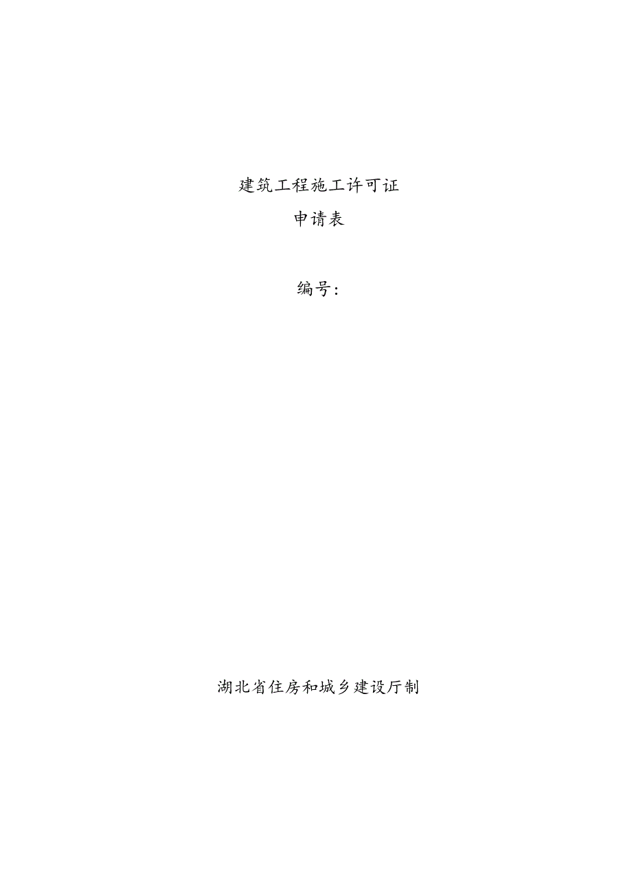 建筑工程施工许可证申请表、告知事项承诺书、变更申请审核表、低风险建设工程施工图设计文件备案登记表.docx_第2页