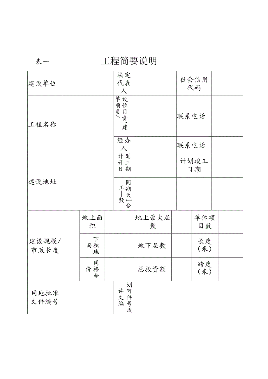 建筑工程施工许可证申请表、告知事项承诺书、变更申请审核表、低风险建设工程施工图设计文件备案登记表.docx_第3页