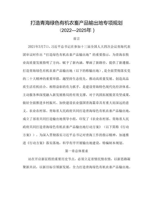 打造青海绿色有机农畜产品输出地专项规划(2022—2025年).docx