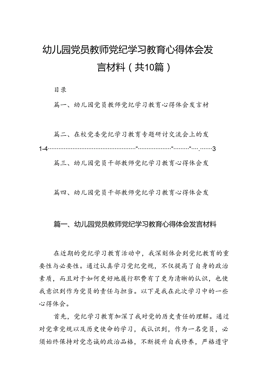 幼儿园党员教师党纪学习教育心得体会发言材料范文精选(10篇).docx_第1页