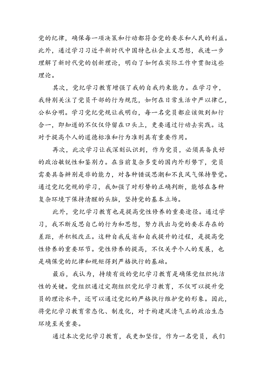幼儿园党员教师党纪学习教育心得体会发言材料范文精选(10篇).docx_第2页