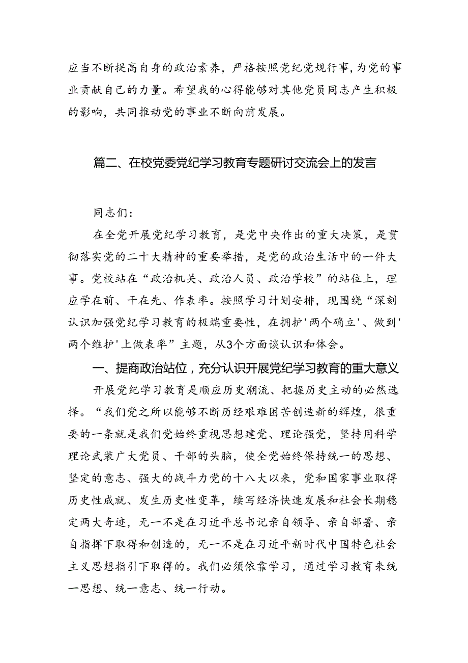 幼儿园党员教师党纪学习教育心得体会发言材料范文精选(10篇).docx_第3页